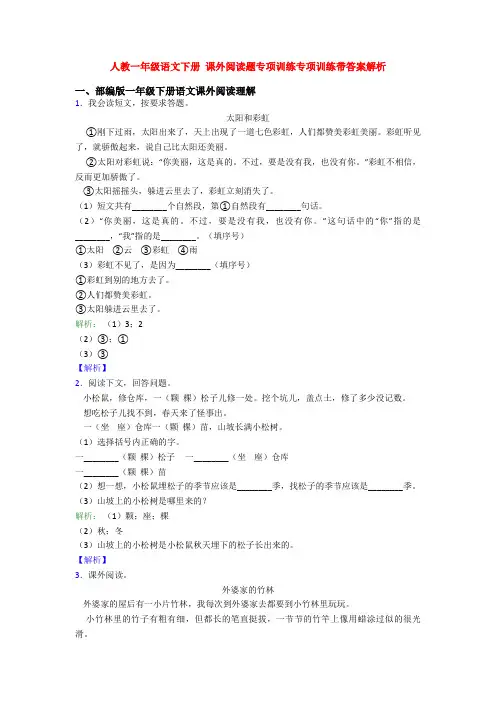 人教一年级语文下册 课外阅读题专项训练专项训练带答案解析