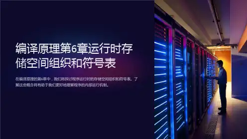 编译原理第6章运行时存储空间组织和符号表