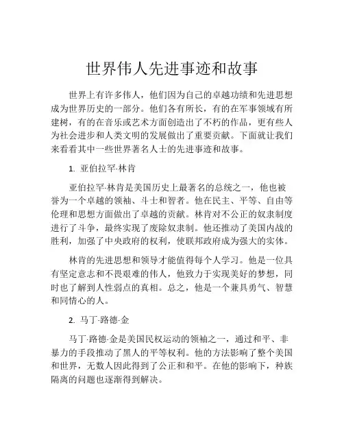 世界伟人先进事迹和故事