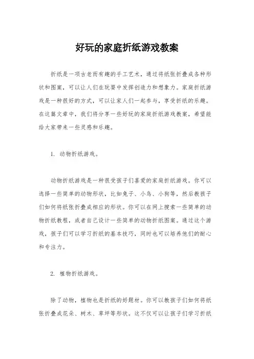 好玩的家庭折纸游戏教案