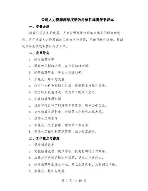 公司人力资源部年度绩效考核目标责任书范本（四篇）