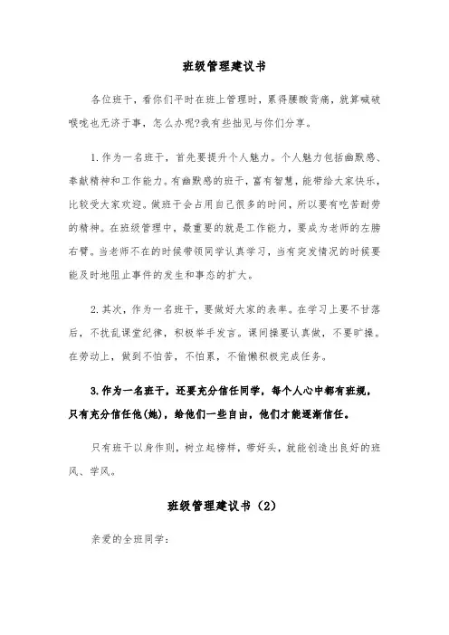 班级管理建议书（5篇）