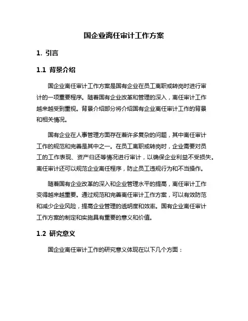 国企业离任审计工作方案