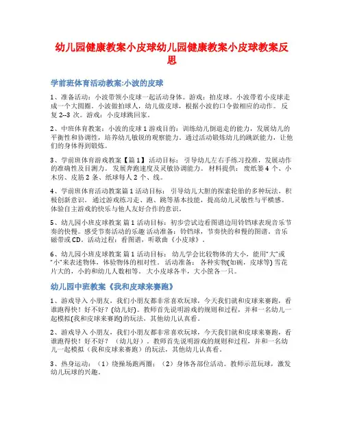 幼儿园健康教案小皮球幼儿园健康教案小皮球教案反思