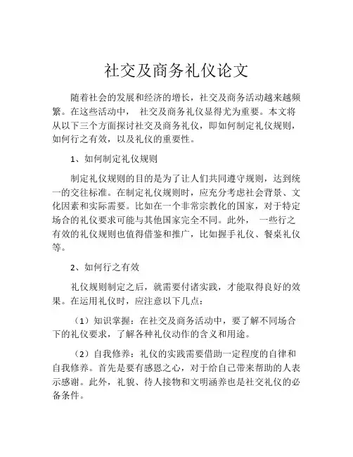 社交及商务礼仪论文