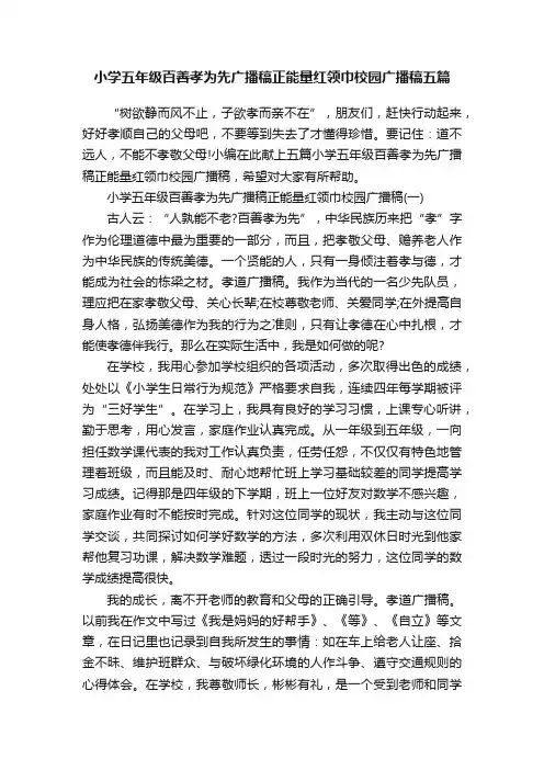 小学五年级百善孝为先广播稿正能量红领巾校园广播稿五篇