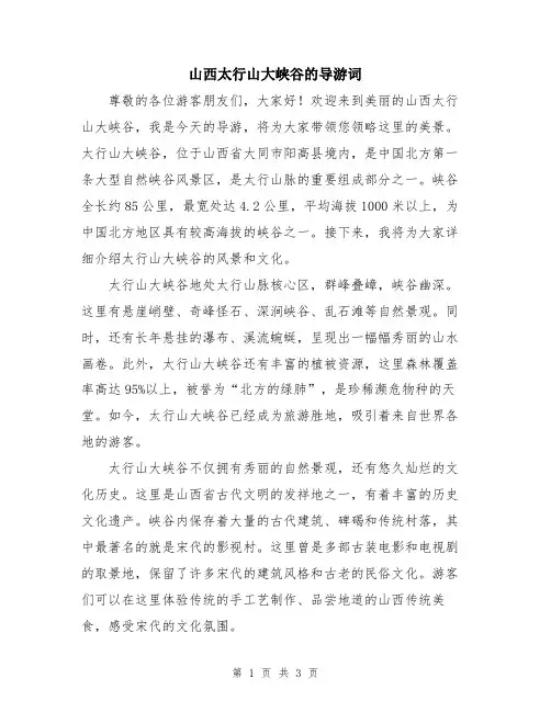 山西太行山大峡谷的导游词