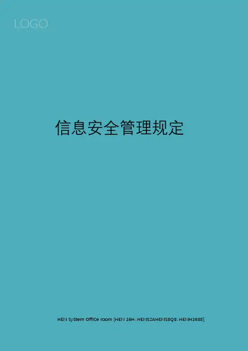 信息安全管理规定完整版