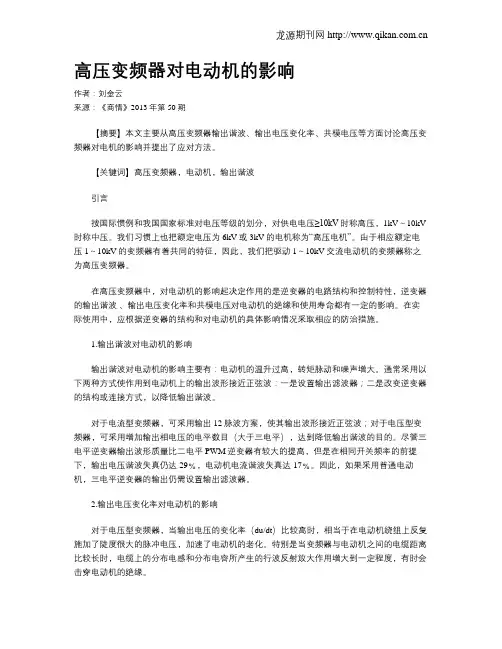 高压变频器对电动机的影响
