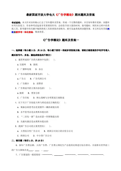 最新国家开放大学电大《广告学概论》期末题库及答案