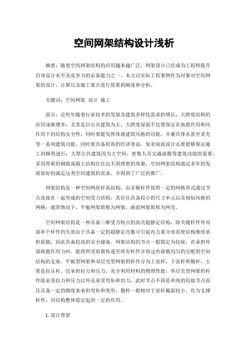 空间网架结构设计浅析