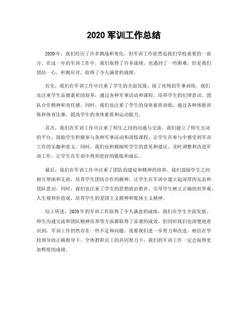 2020军训工作总结