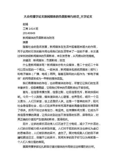 大众传播学论文新闻媒体的负面影响与防范_大学论文