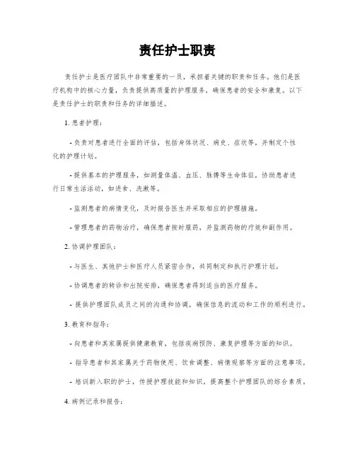 责任护士职责