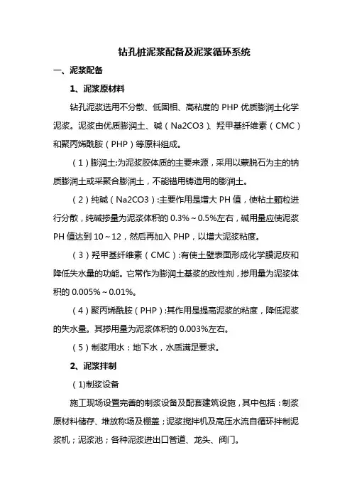 钻孔桩泥浆配备及泥浆循环系统