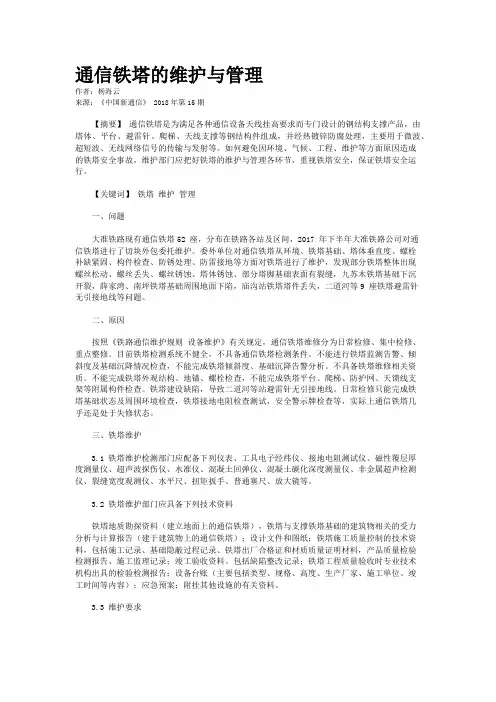 通信铁塔的维护与管理
