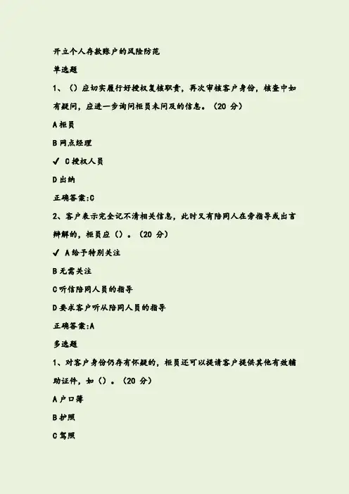 开立个人存款账户的风险防范课后测试答案