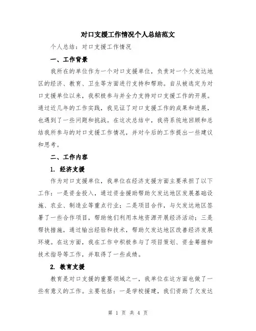 对口支援工作情况个人总结范文