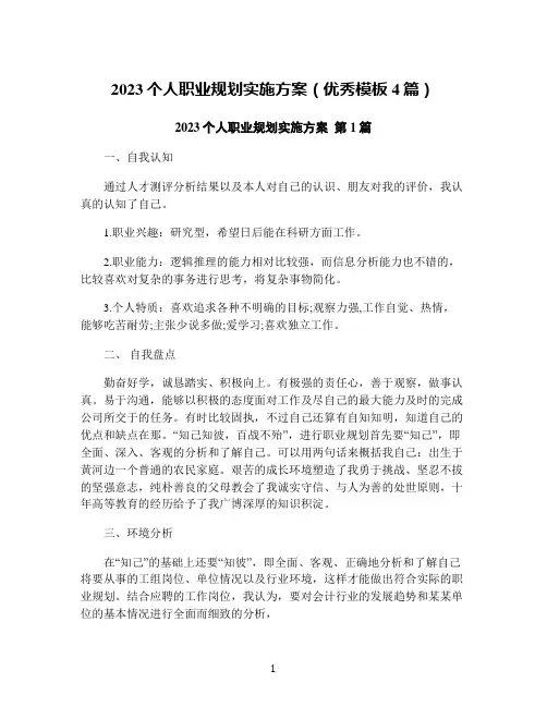 2023个人职业规划实施方案(优秀模板4篇)