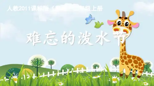新版二年级上册语文课件-17难忘的泼水节｜人教部编版(共33张PPT)演示课件