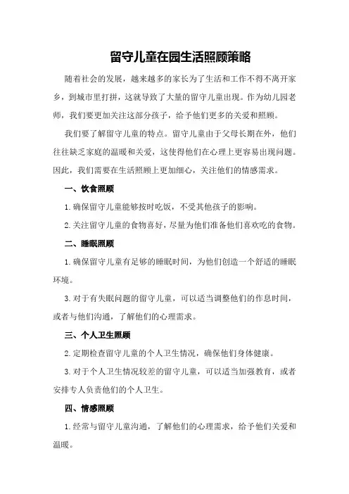 留守儿童在园生活照顾策略