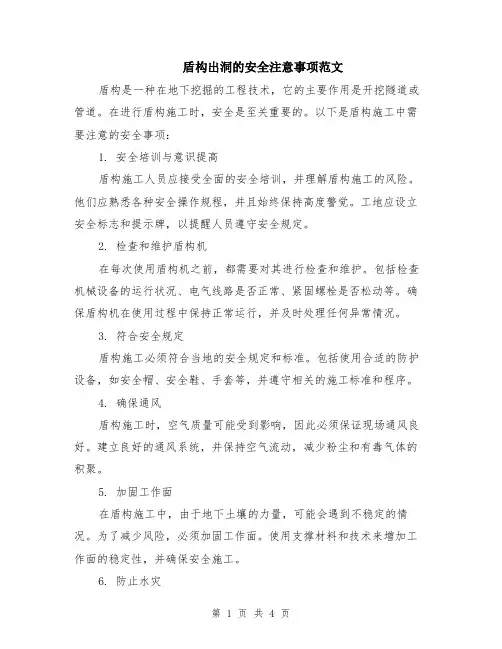 盾构出洞的安全注意事项范文（二篇）