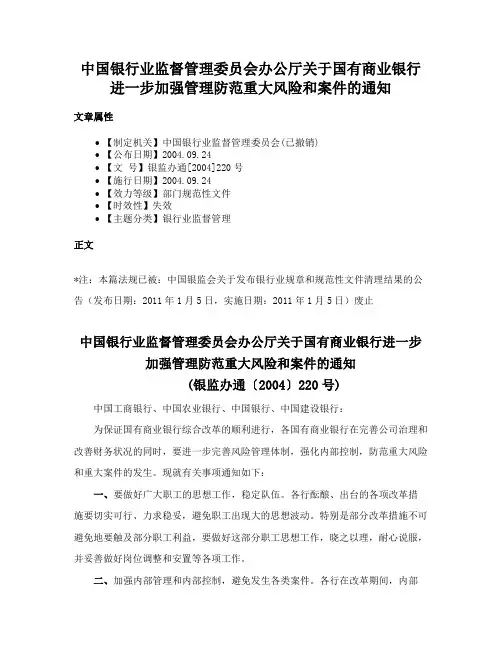 中国银行业监督管理委员会办公厅关于国有商业银行进一步加强管理防范重大风险和案件的通知