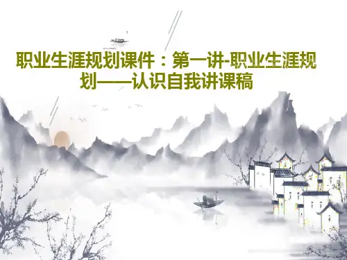 职业生涯规划课件：第一讲-职业生涯规划——认识自我讲课稿71页PPT