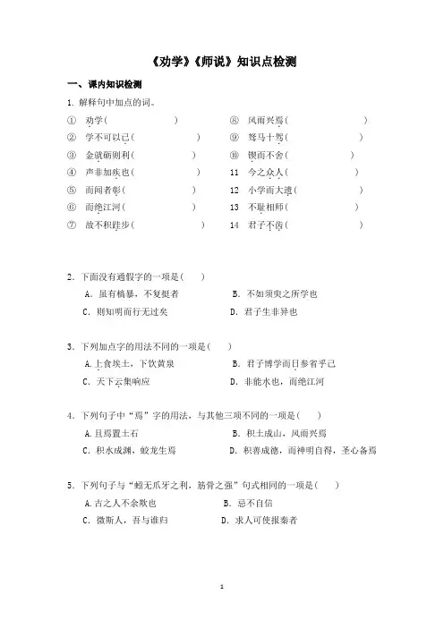 《劝学》《师说》文言文知识点检测 