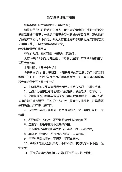 新学期新征程广播稿范文（通用7篇）