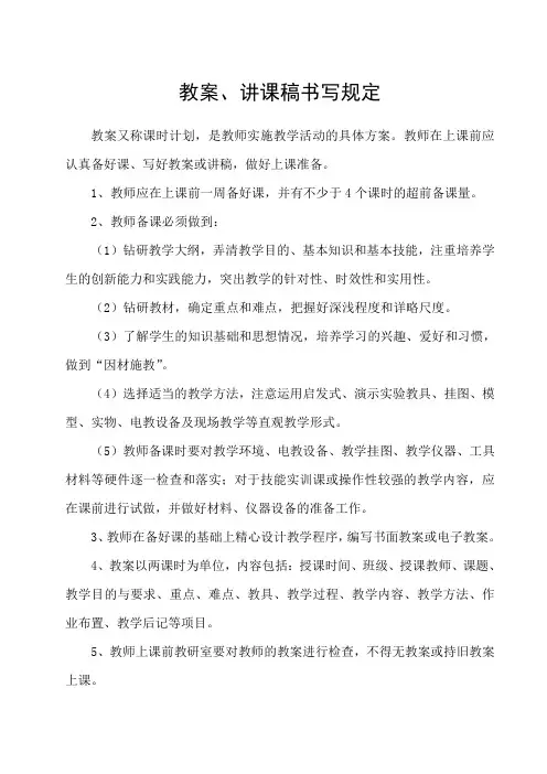 教案、讲稿书写规定
