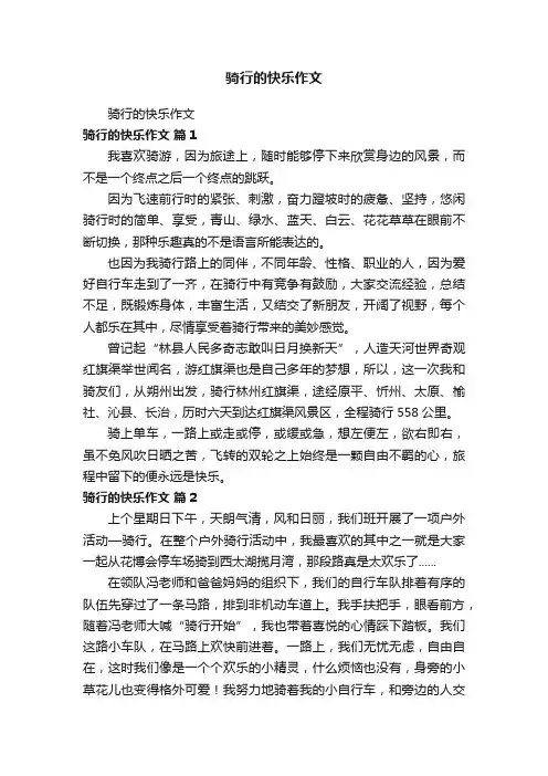 骑行的快乐作文