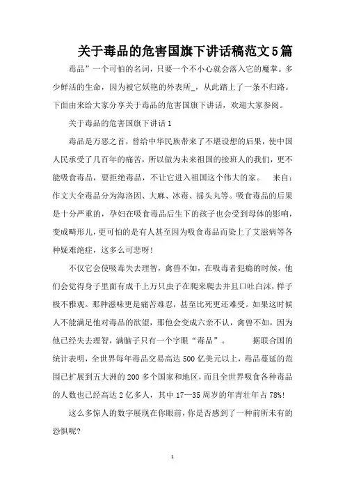 关于毒品的危害国旗下讲话稿范文5篇（精编版）