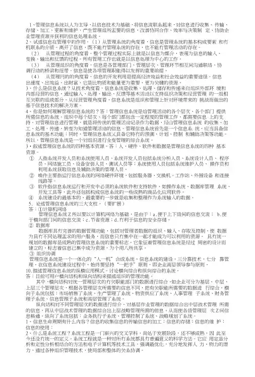 管理信息系统复习内容.docx