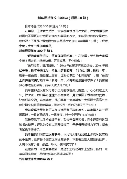 新年愿望作文300字（通用18篇）