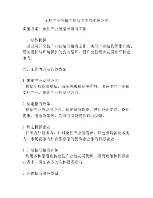 全县产业链精准招商工作的实施方案