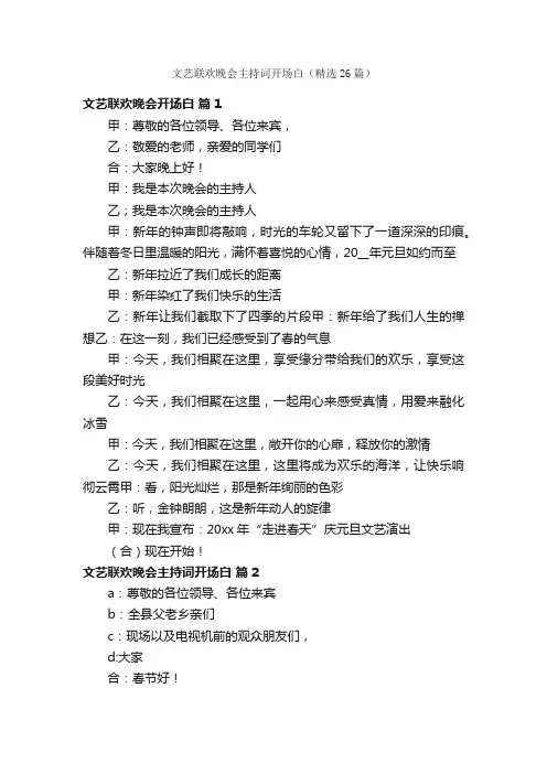 文艺联欢晚会主持词开场白（精选26篇）