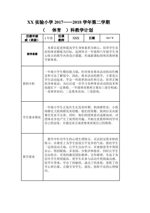2017学年度第一学期一年级体育教教学计划(