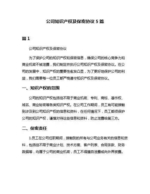 公司知识产权及保密协议5篇