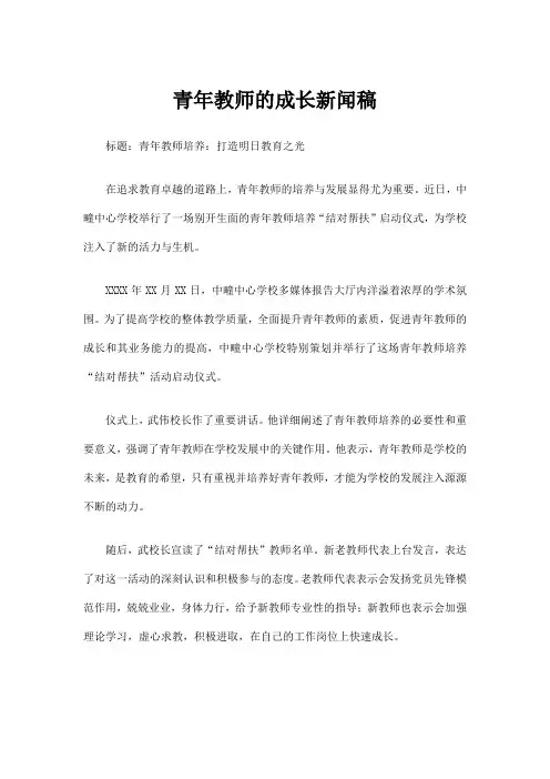 青年教师的成长新闻稿
