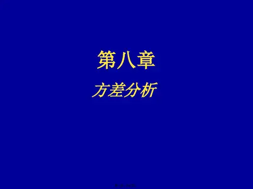 《第八章方差分析》PPT课件