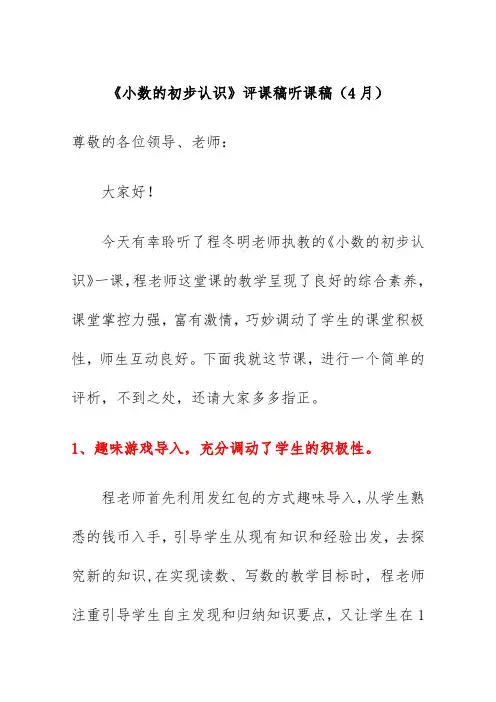 《小数的初步认识》评课稿听课稿(4月)