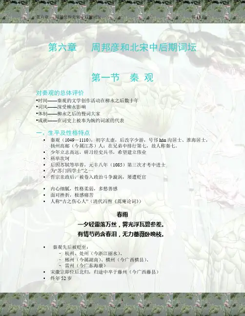 讲义  第六章  周邦彦和北宋中后期词坛
