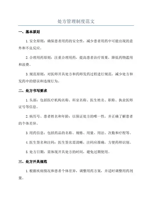 处方管理制度范文