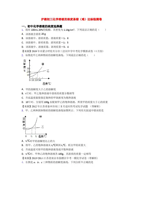 沪教初三化学溶液的浓度易错(难)达标检测卷
