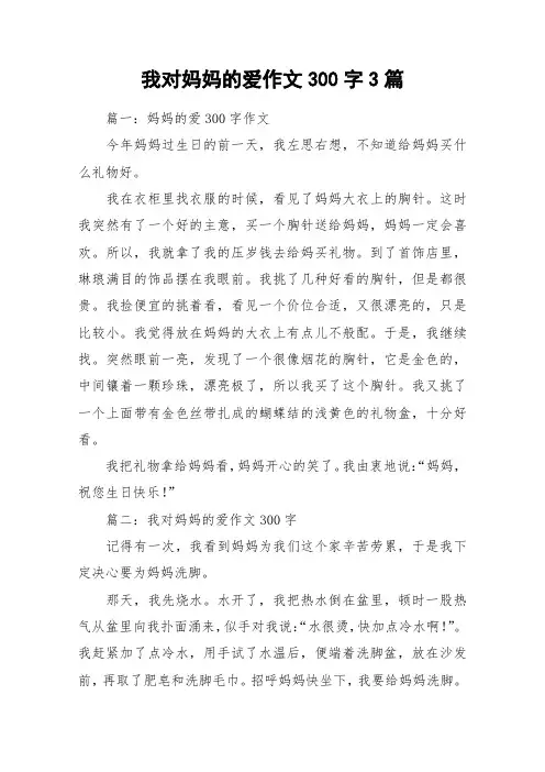 我对妈妈的爱作文300字3篇_作文