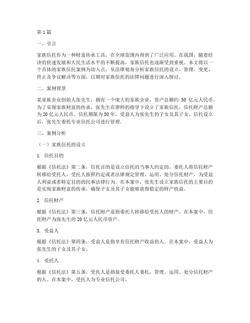家族信托案例分析法律(3篇)
