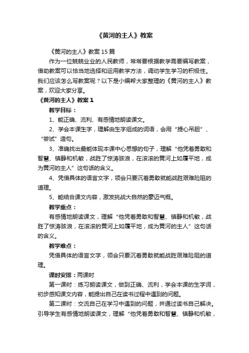 《黄河的主人》教案15篇