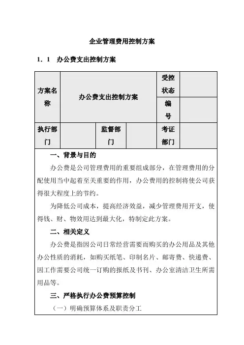 企业管理费用控制方案