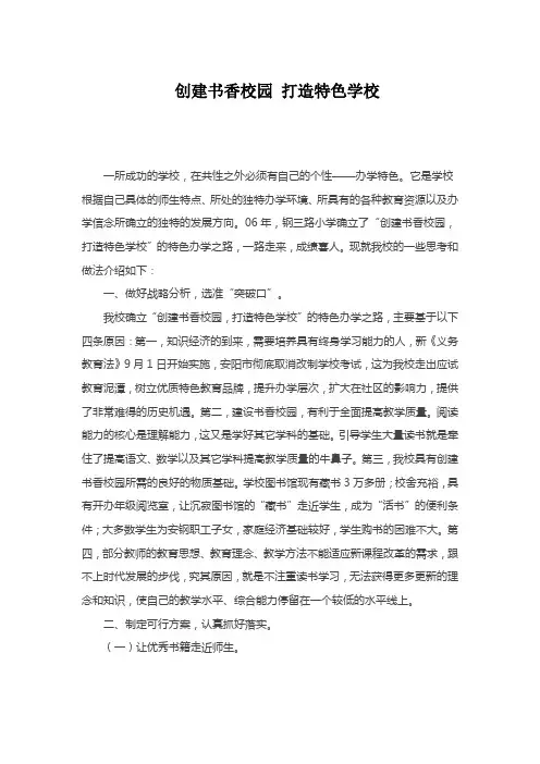 创建书香校园 打造特色学校